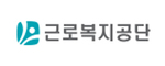 근로복지공단 